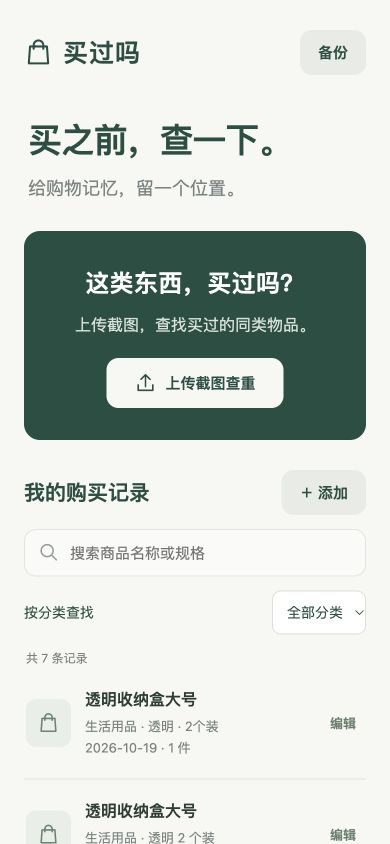 买过吗真实界面 展示截图查重和购买记录分类查找