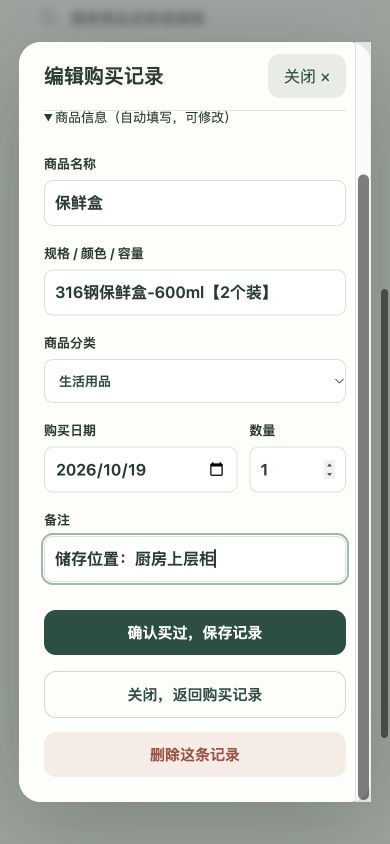 编辑购买记录 在备注中填写储存位置 厨房上层柜